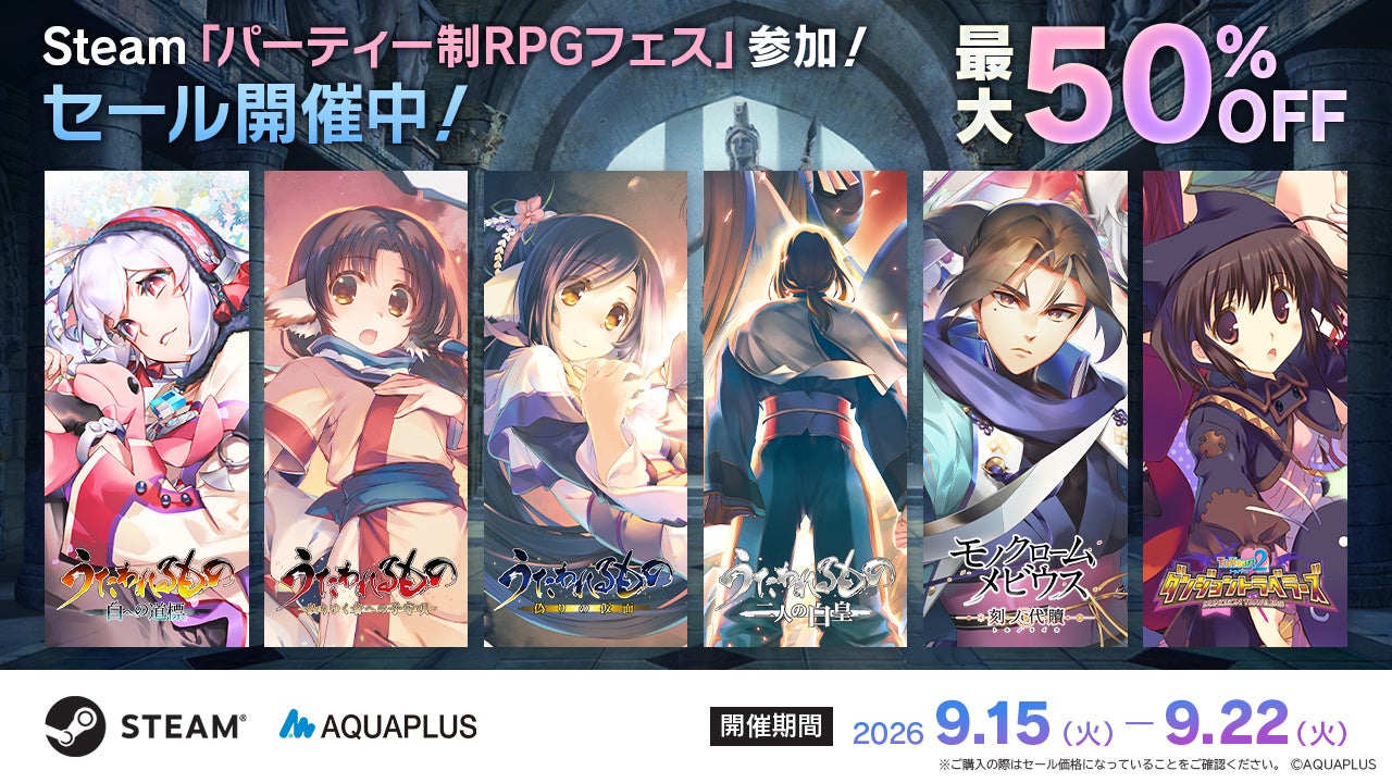 【最大50%OFF】アクアプラスRPGがSteamセール!「うたわれるもの」最新作も対象 【最大50%OFF】アクアプラスRPGがSteamセール!「うたわれるもの」最新作も対象