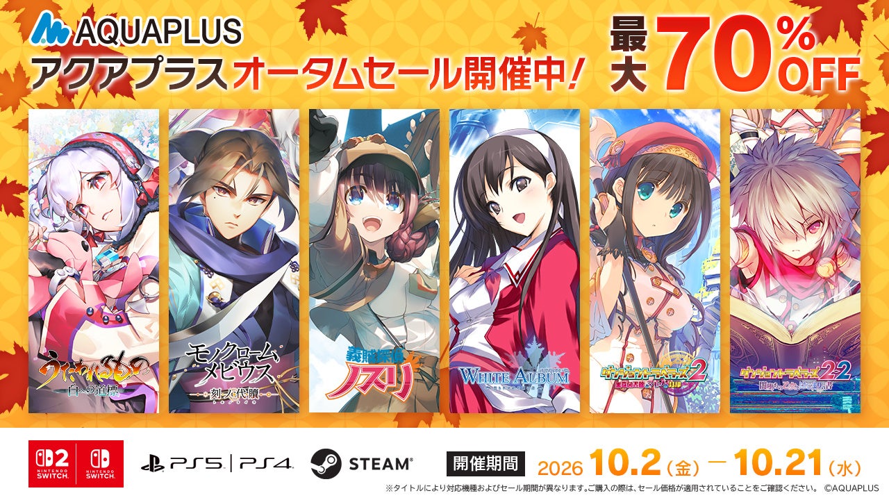 「アクアプラス オータムセール」ニンテンドーeショップ・PlayStation™Storeでも本日開始！人気タイトルが最大70％OFF！ 最新作『うたわれるもの 白への道標』は31％OFFで販売中！