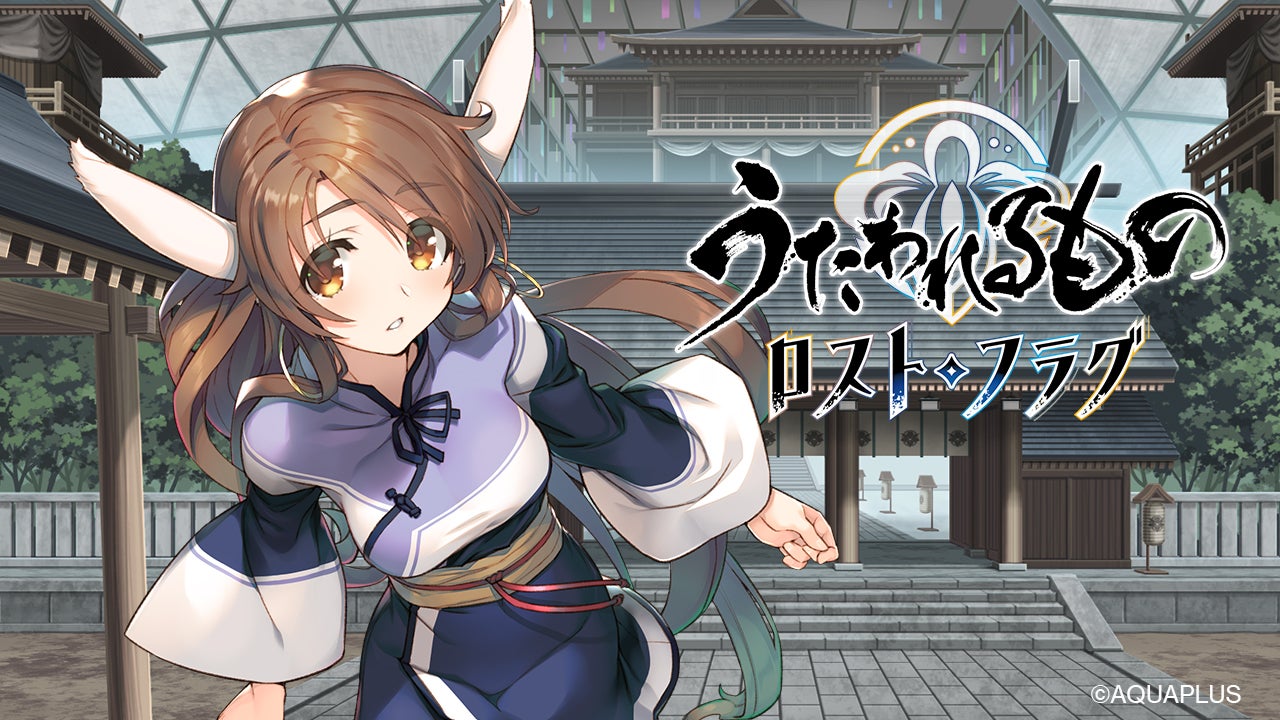 うたわれるもの ロストフラグ』、2.5周年イベント「夢想の果てに」を うたわれるもの ロストフラグ』、2.5周年イベント「夢想の果てに」を