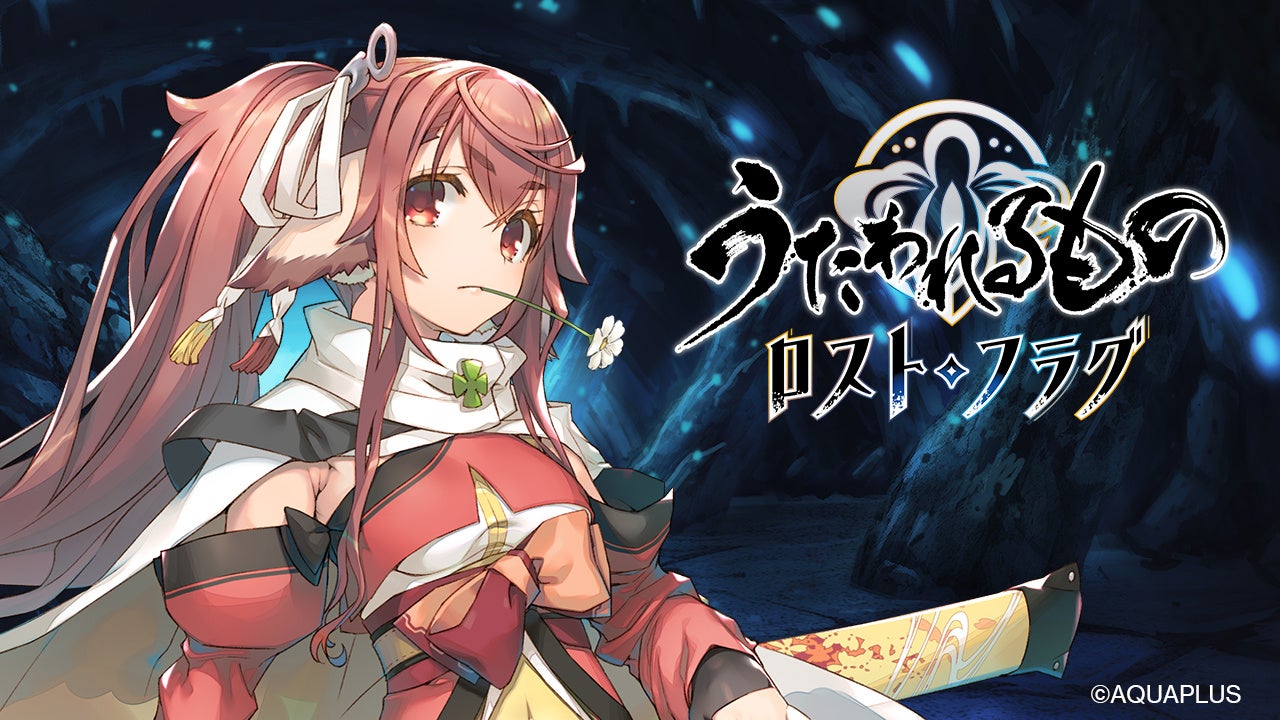 『うたわれるもの ロストフラグ』3.5周年イベント「埋み火より芽吹く」を開催!期間限定キャラクター「シノノン(CV...