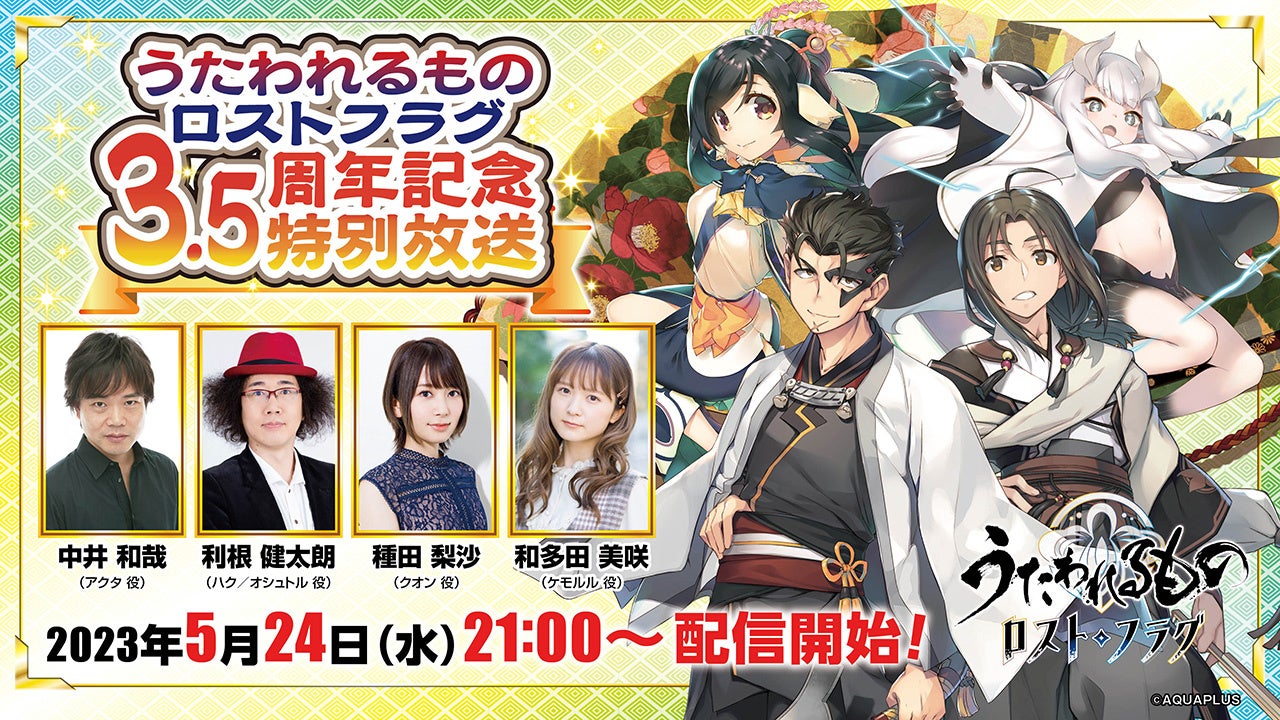 うたわれるもの ロストフラグARTWORKS Vol.3 C103 タペストリー うたわれるもの ロストフラグ』3.5周年特別放送が5月24日(水)21時より