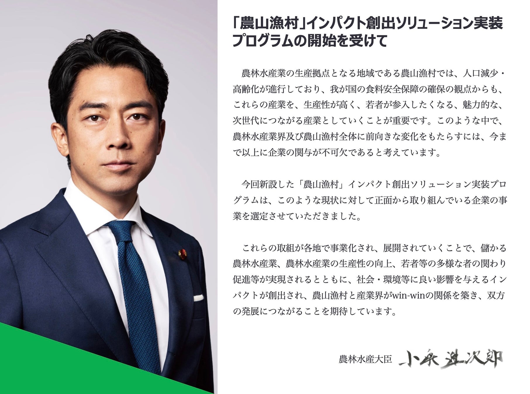 小泉農林水産大臣からのメッセージ