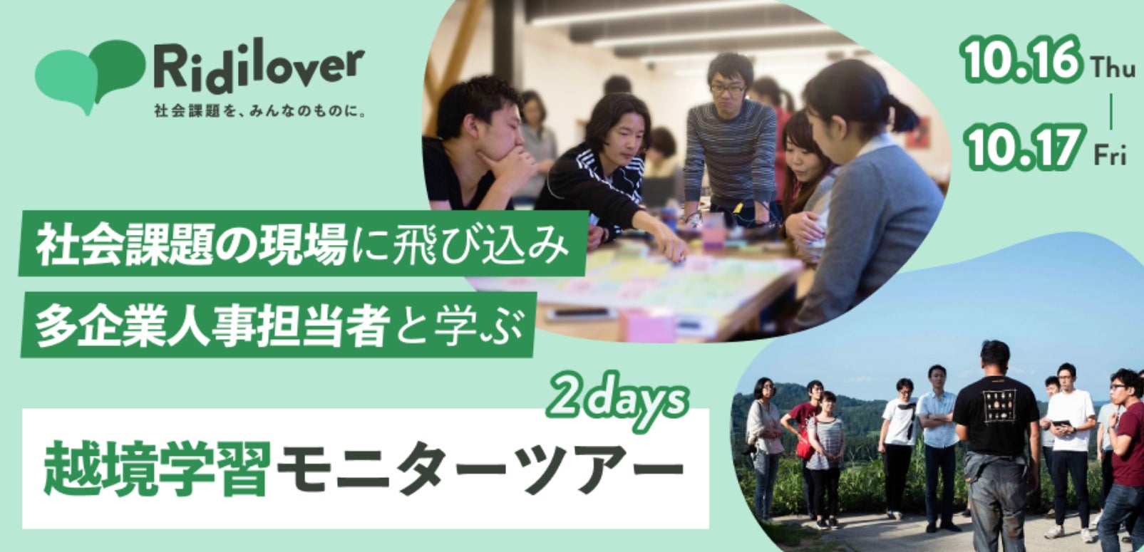 【企業人事必見・参加費無料】他社交流・越境学習体験イベントを開催~大地の芸術祭×リディラバ企業研修~