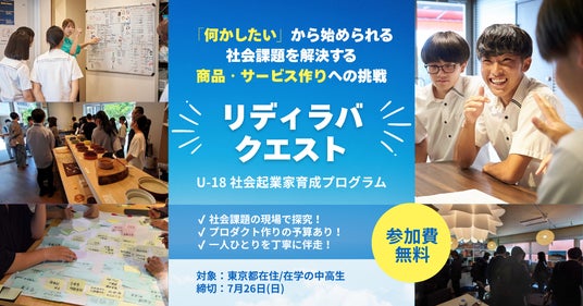 【中高生・参加費無料】「社会課題に興味はある。でも、何をすれば良いか分からない」その関心を、商品・サービスに変える「リディラバ・クエスト」夏開講 【中高生・参加費無料】「社会課題に興味はある。でも、何をすれば良いか分からない」その関心を、商品・サービスに変える「リディラバ・クエスト」夏開講
