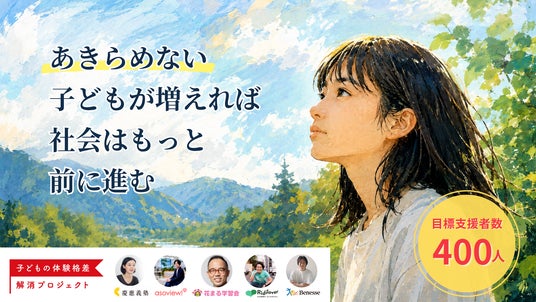 あきらめない子どもが増えれば社会はもっと前に進む。体験プログラム実施に向けたクラウドファンディングを7月7日(火)に開始 あきらめない子どもが増えれば社会はもっと前に進む。体験プログラム実施に向けたクラウドファンディングを7月7日(火)に開始