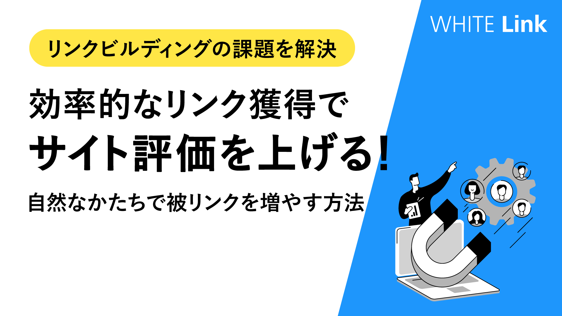 被リンク戦略における質の追求と自然なリンク獲得方法