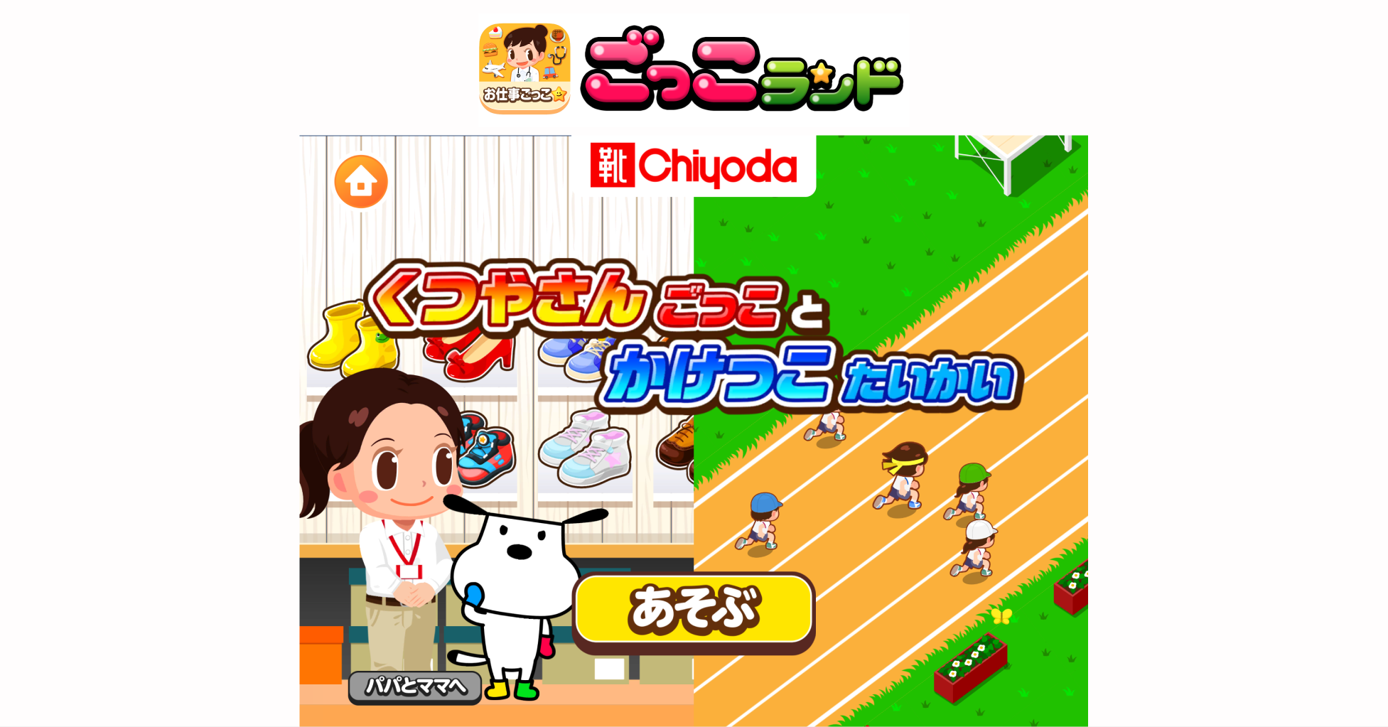 子ども向け社会体験アプリ ごっこランド に 靴専門店チヨダの新ゲーム くつやさんごっこ と かけっこたいかい が登場 株式会社くふうカンパニーのプレスリリース