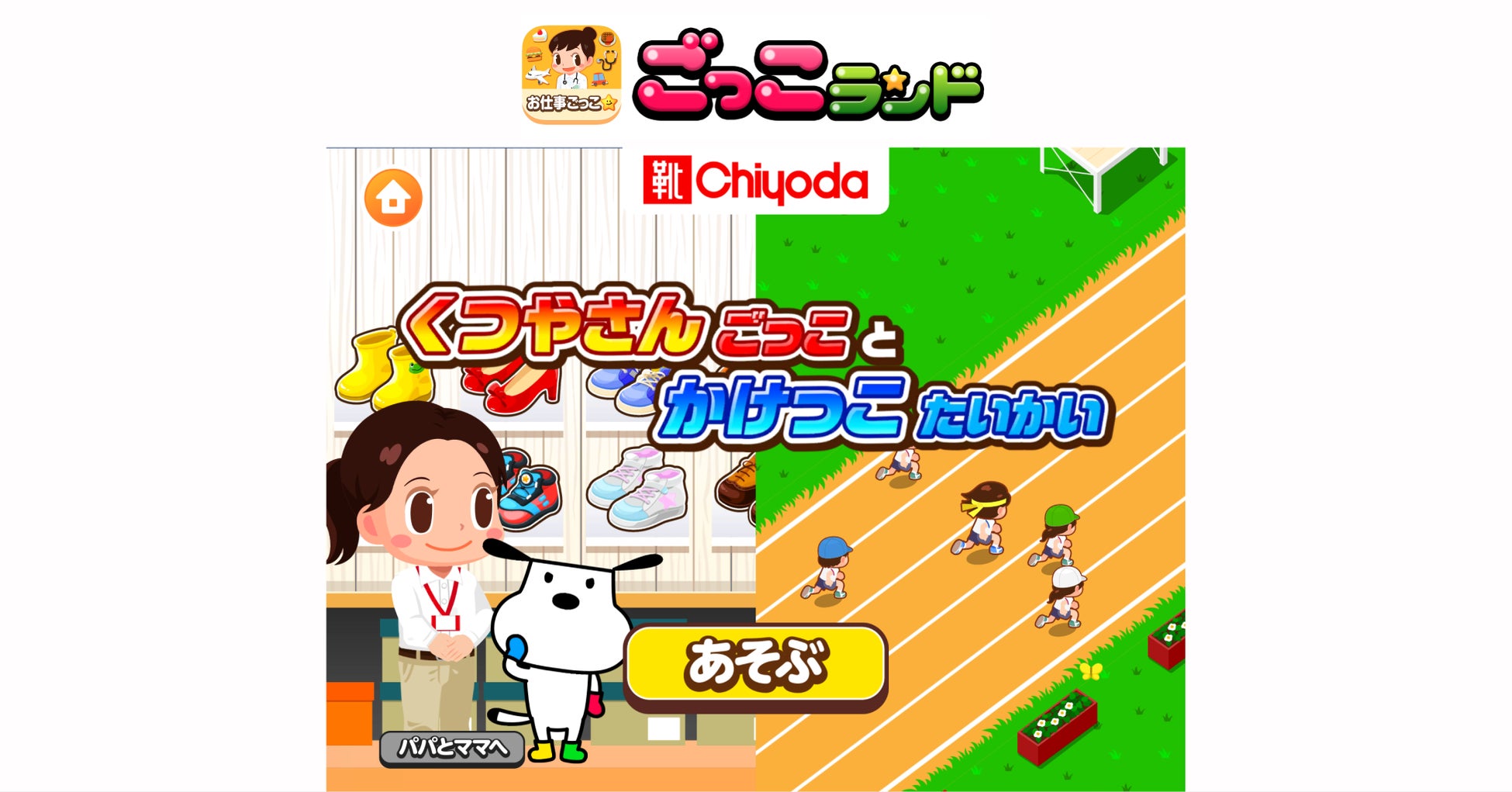 子ども向け社会体験アプリ ごっこランド に 靴専門店チヨダの新ゲーム くつやさんごっこ と かけっこたいかい が登場 株式会社くふうカンパニーのプレスリリース 子ども向け社会体験アプリ ごっこランド に 靴専門店チヨダの新ゲーム くつやさんごっこ と かけっこたいかい が登場 株式会社くふうカンパニーのプレスリリース