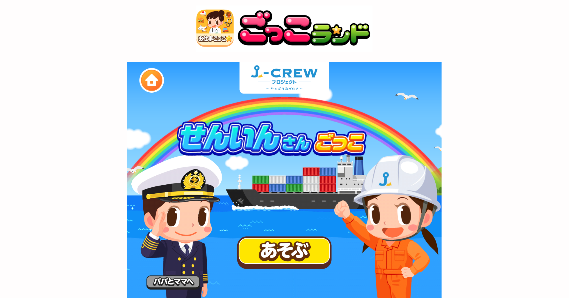 子ども向け社会体験アプリ『ごっこランド』に、J-CREWプロジェクトの新