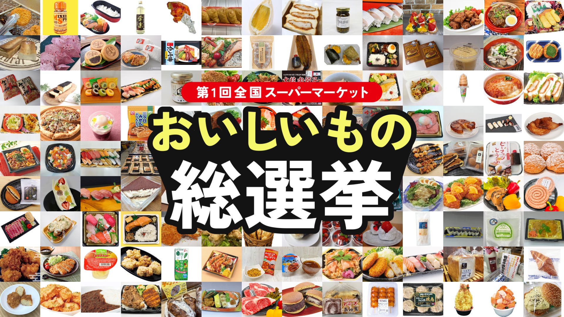 全国のスーパーマーケットから自慢のお惣菜やスイーツ123商品が集結 全国のスーパーマーケットから自慢のお惣菜やスイーツ123商品が集結
