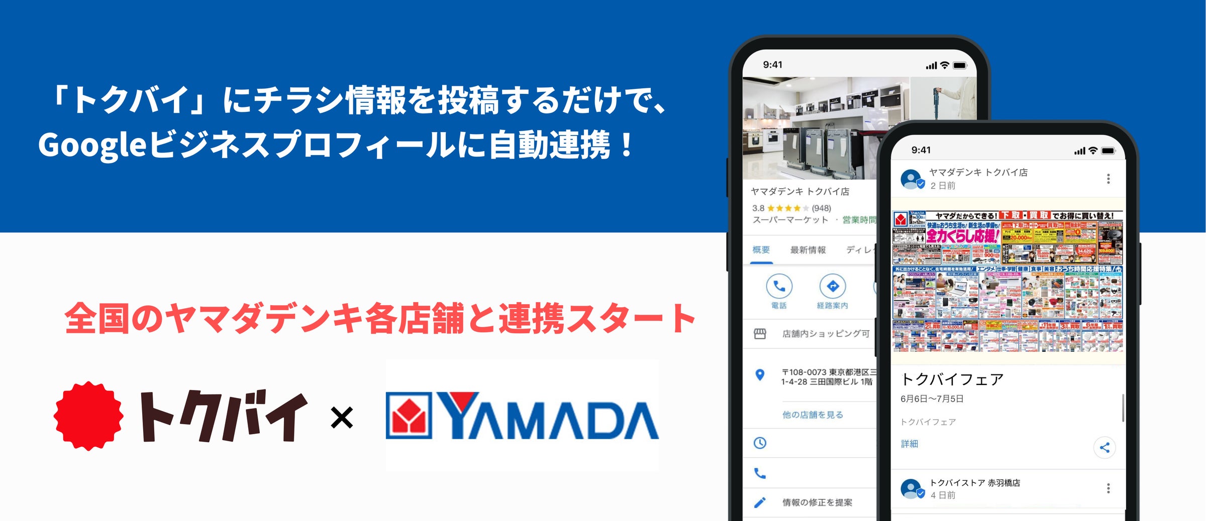 ヤマダデンキがトクバイの「Googleビジネスプロフィール自動連携 ヤマダデンキがトクバイの「Googleビジネスプロフィール自動連携
