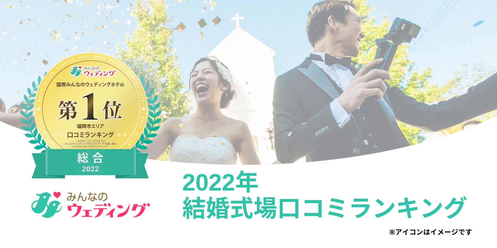 2022年口コミ評価の高い結婚式場