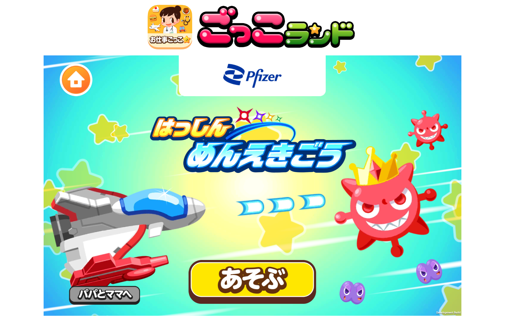 子ども向け社会体験アプリ『ごっこランド』にファイザーの新ゲーム