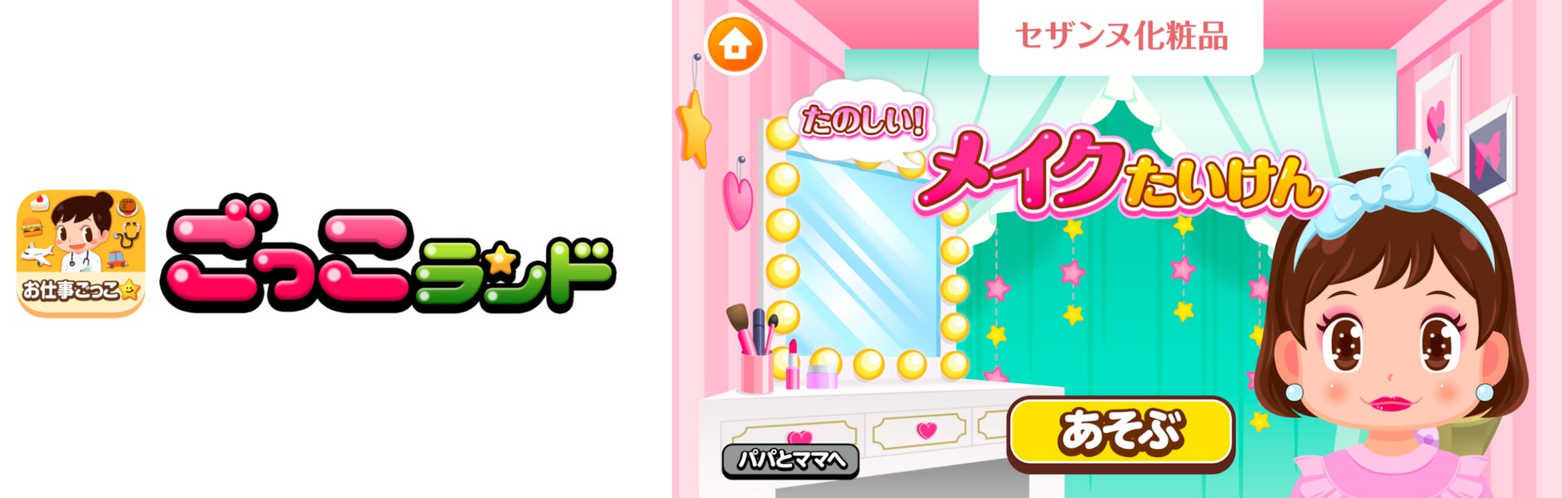 「ごっこランド」に新ゲーム登場!セザンヌ化粧品が提供する「たのしい!メイクたいけん」で擬似体験!子ども向け社会体験アプリがますます充実! 「ごっこランド」に新ゲーム登場!セザンヌ化粧品が提供する「たのしい!メイクたいけん」で擬似体験!子ども向け社会体験アプリがますます充実!