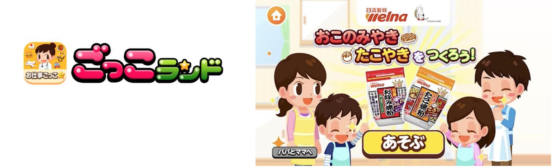 子ども向け社会体験アプリ『ごっこランド』に新ゲーム「おこのみやき たこやきを つくろう」が登場！