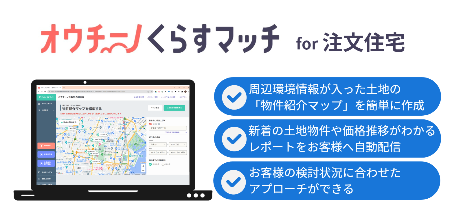 不動産営業支援ツール『オウチーノ くらすマッチ』に、注文住宅検討の