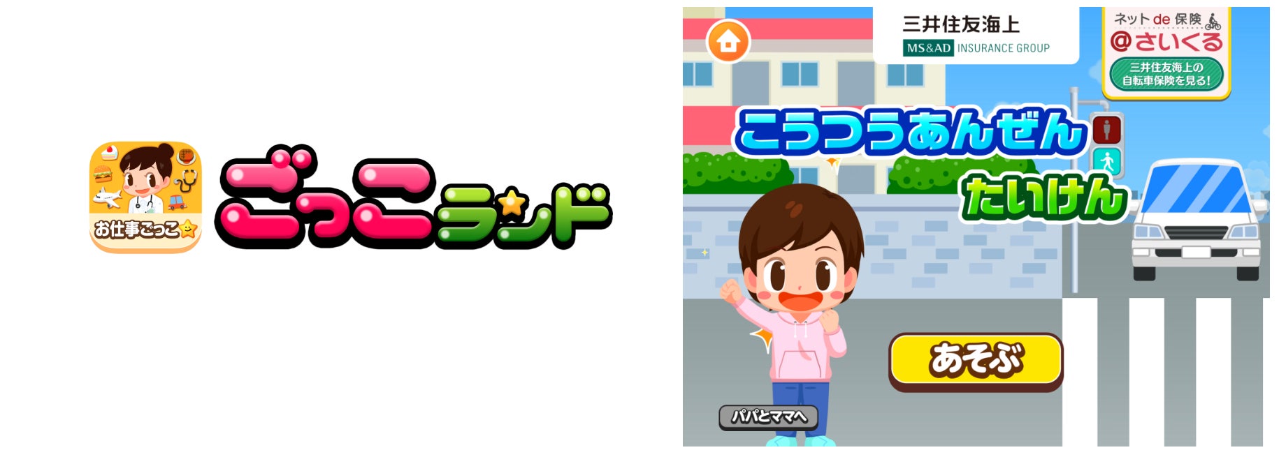 三井住友海上が子ども向けアプリ『ごっこランド』に新ゲームを追加! 三井住友海上が子ども向けアプリ『ごっこランド』に新ゲームを追加!