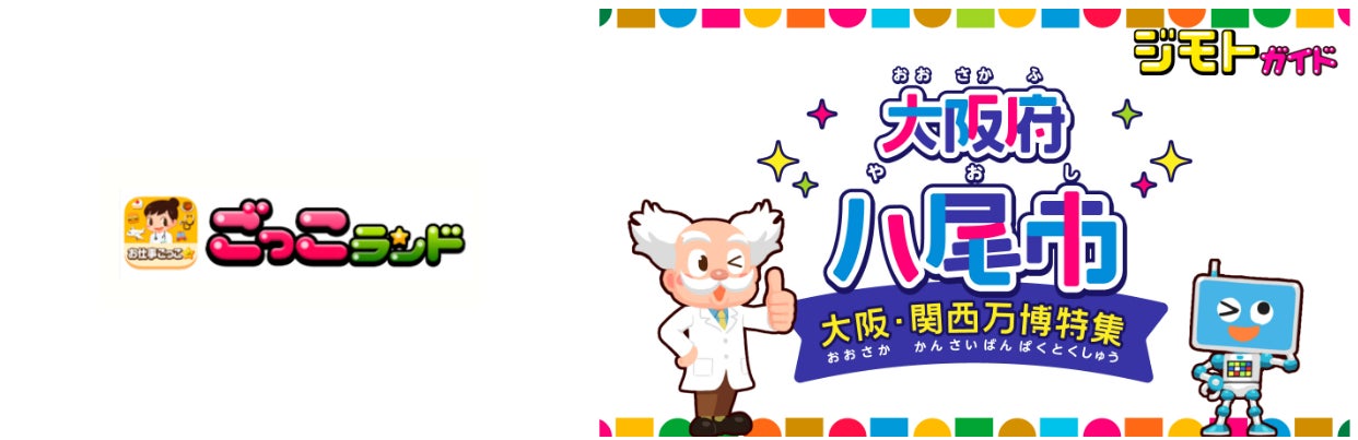 ジモトガイド 大阪府八尾市が大阪・関西万博特集にリニューアル!子どもたちの体験とSDGsを紹介 ジモトガイド 大阪府八尾市が大阪・関西万博特集にリニューアル!子どもたちの体験とSDGsを紹介