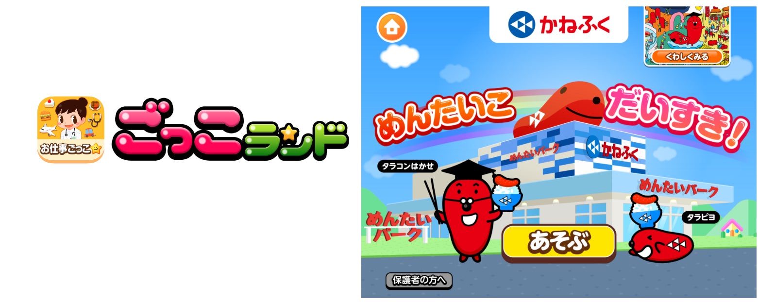 かねふくの新ゲーム「めんたいこだいすき!」が子ども向け社会体験アプリ『ごっこランド』に登場! かねふくの新ゲーム「めんたいこだいすき!」が子ども向け社会体験アプリ『ごっこランド』に登場!