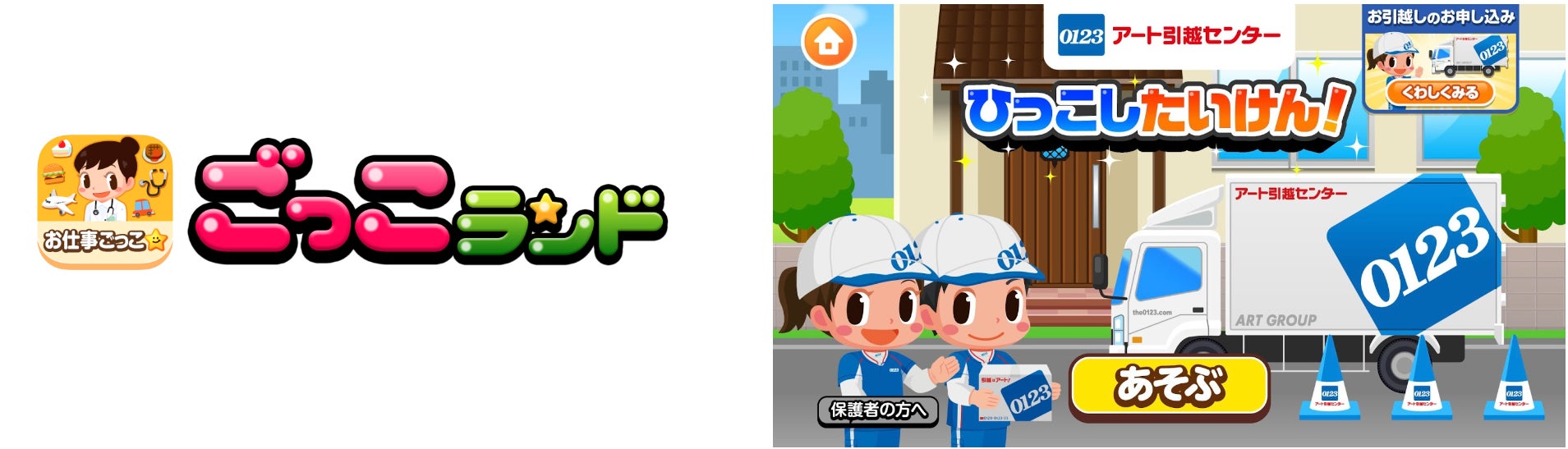 子ども向け社会体験アプリ『ごっこランド』に、アート引越センターの新ゲーム「ひっこしたいけん！」が登場！