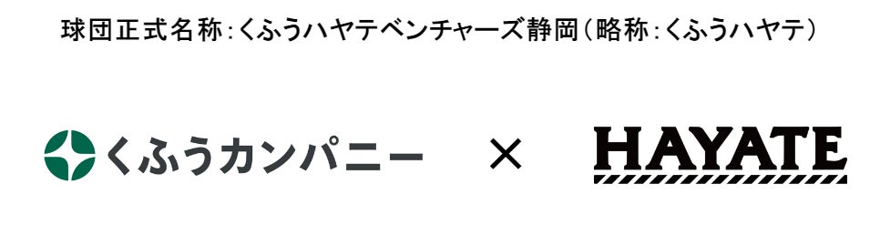 くふうカンパニー、静岡県初のプロ野球ファーム・リーグ参入のハヤテ223と資本業務提携契約を締結、新球団名は「くふうハヤテベンチャーズ静岡」に