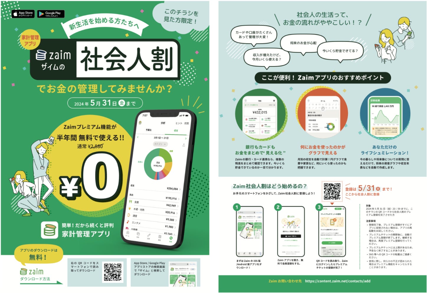 2024年春、新生活を始める方たちへZaimが「社会人割」を提供開始 2024年春、新生活を始める方たちへZaimが「社会人割」を提供開始