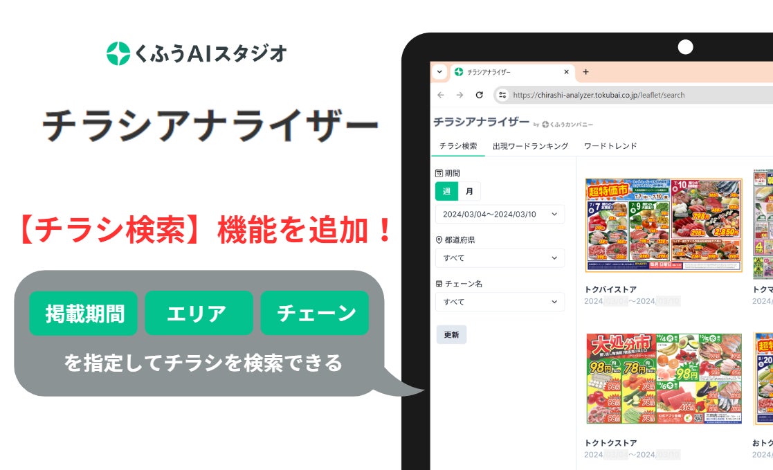 くふうAIスタジオ、営業・販促支援ツール「チラシアナライザー」に掲載 くふうAIスタジオ、営業・販促支援ツール「チラシアナライザー」に掲載