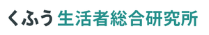 くふう生活者総合研究所ロゴ