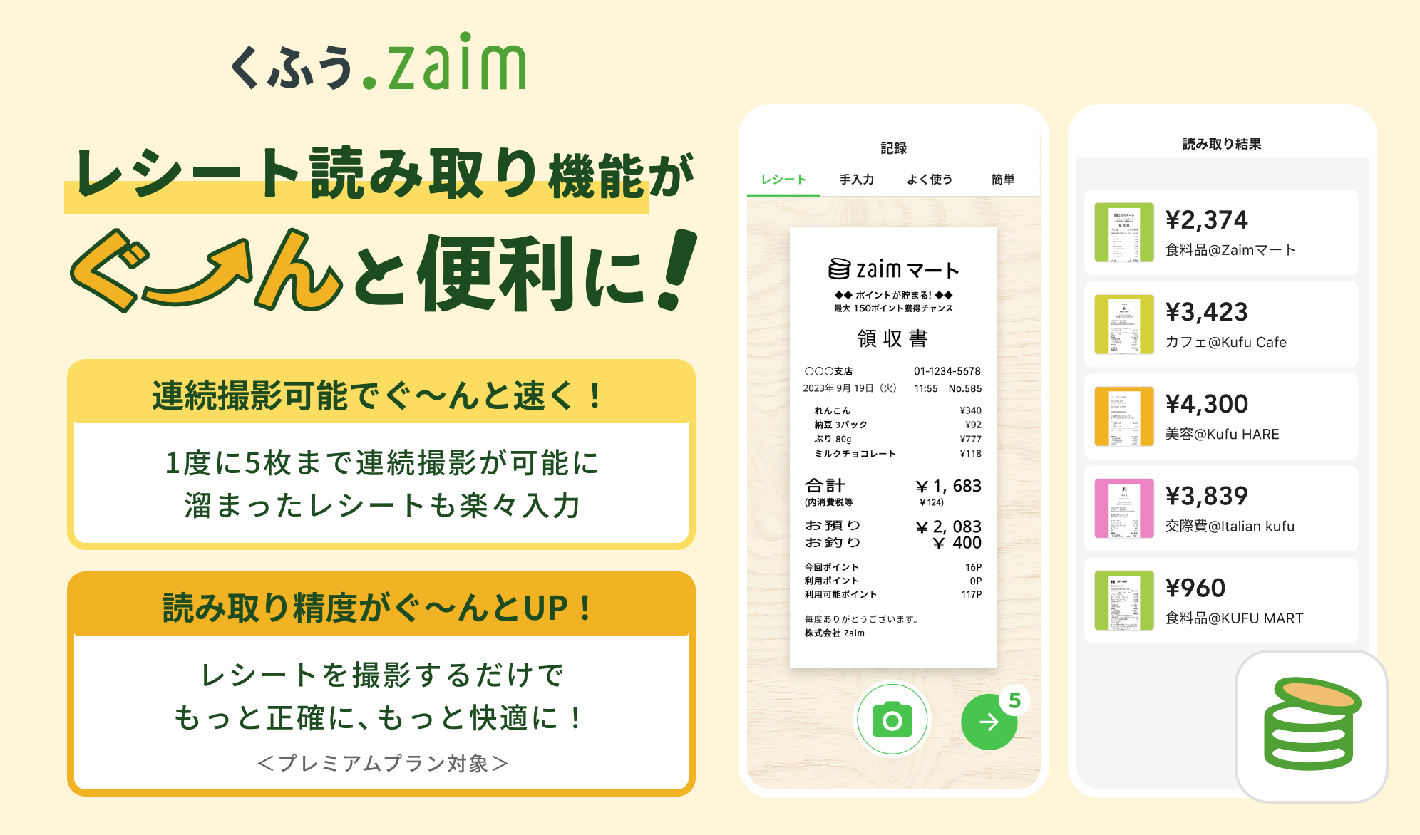 家計簿アプリ入力のストレスをゼロへ。家計簿アプリ「くふう Zaim」レシート読み取り機能を大幅刷新