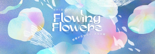 SHIBUYA SKYの眺望とアートフラワーが融合。「Flowing Flowers|想像が花ひらく、天空回廊」5月14日(木)より開催 SHIBUYA SKYの眺望とアートフラワーが融合。「Flowing Flowers|想像が花ひらく、天空回廊」5月14日(木)より開催