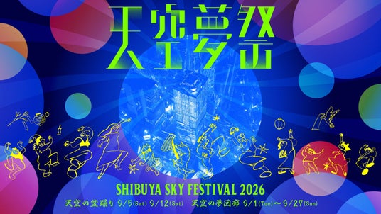 昨年、夢短冊企画に3万人以上が参加。渋谷に集う夢を天空へ届ける秋祭り「天空夢祭」を9月1日(火)より開催 昨年、夢短冊企画に3万人以上が参加。渋谷に集う夢を天空へ届ける秋祭り「天空夢祭」を9月1日(火)より開催