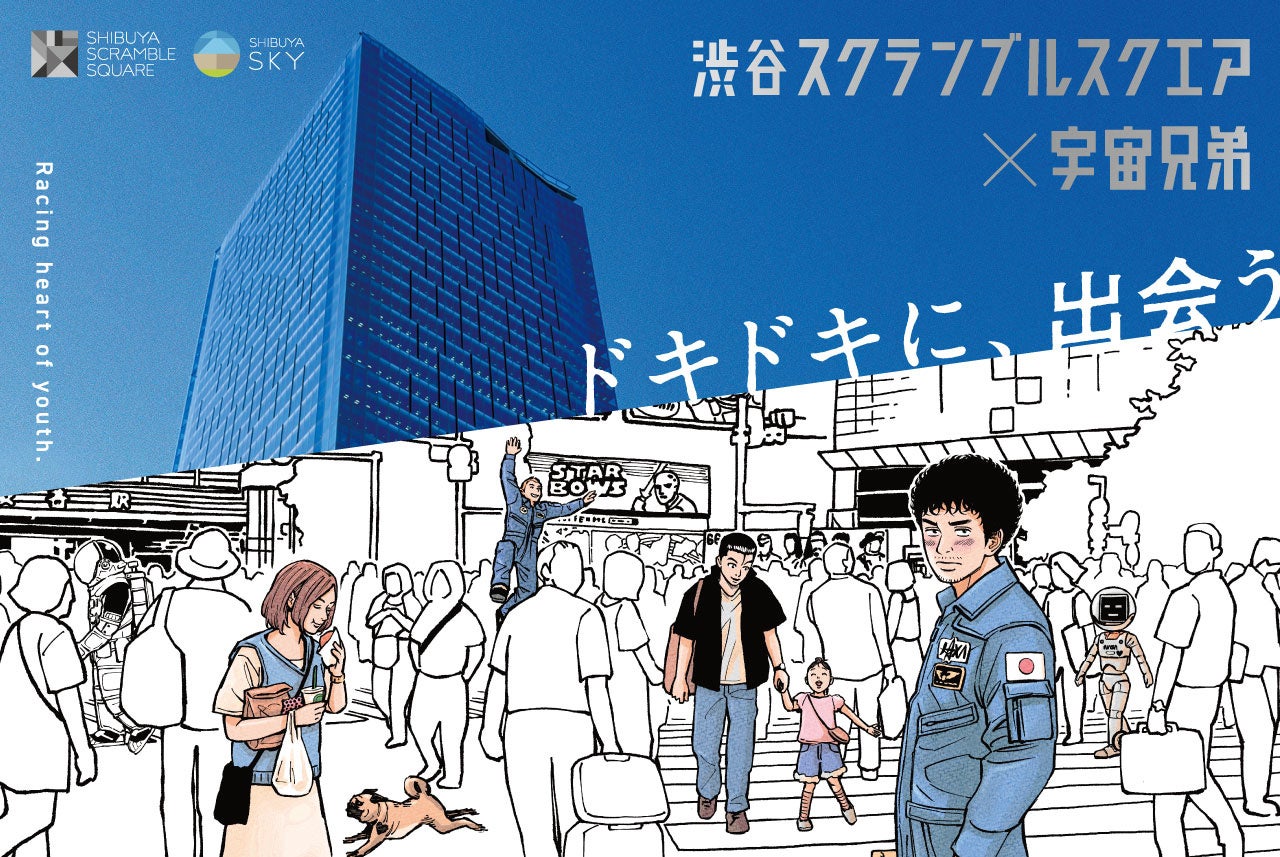 人気漫画 宇宙兄弟 とのコラボイベント開催 22年8月5日 金 よりスタート 渋谷スクランブルスクエア株式会社のプレスリリース 人気漫画 宇宙兄弟 とのコラボイベント開催 22年8月5日 金 よりスタート 渋谷スクランブルスクエア株式会社のプレスリリース
