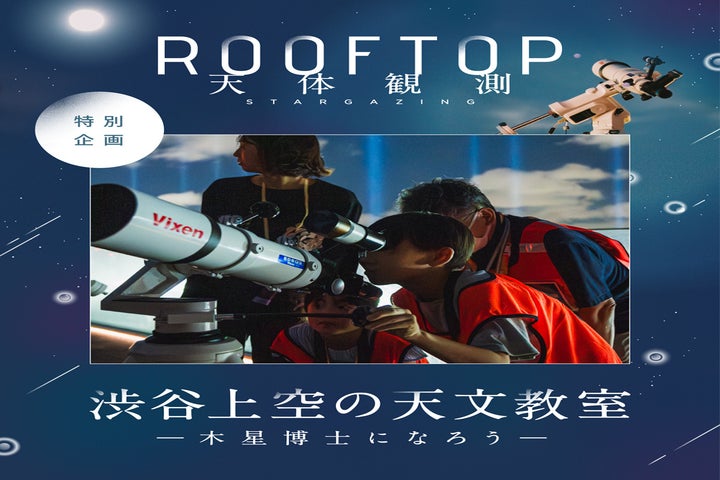 ▲「渋谷上空の天文教室」キービジュアル