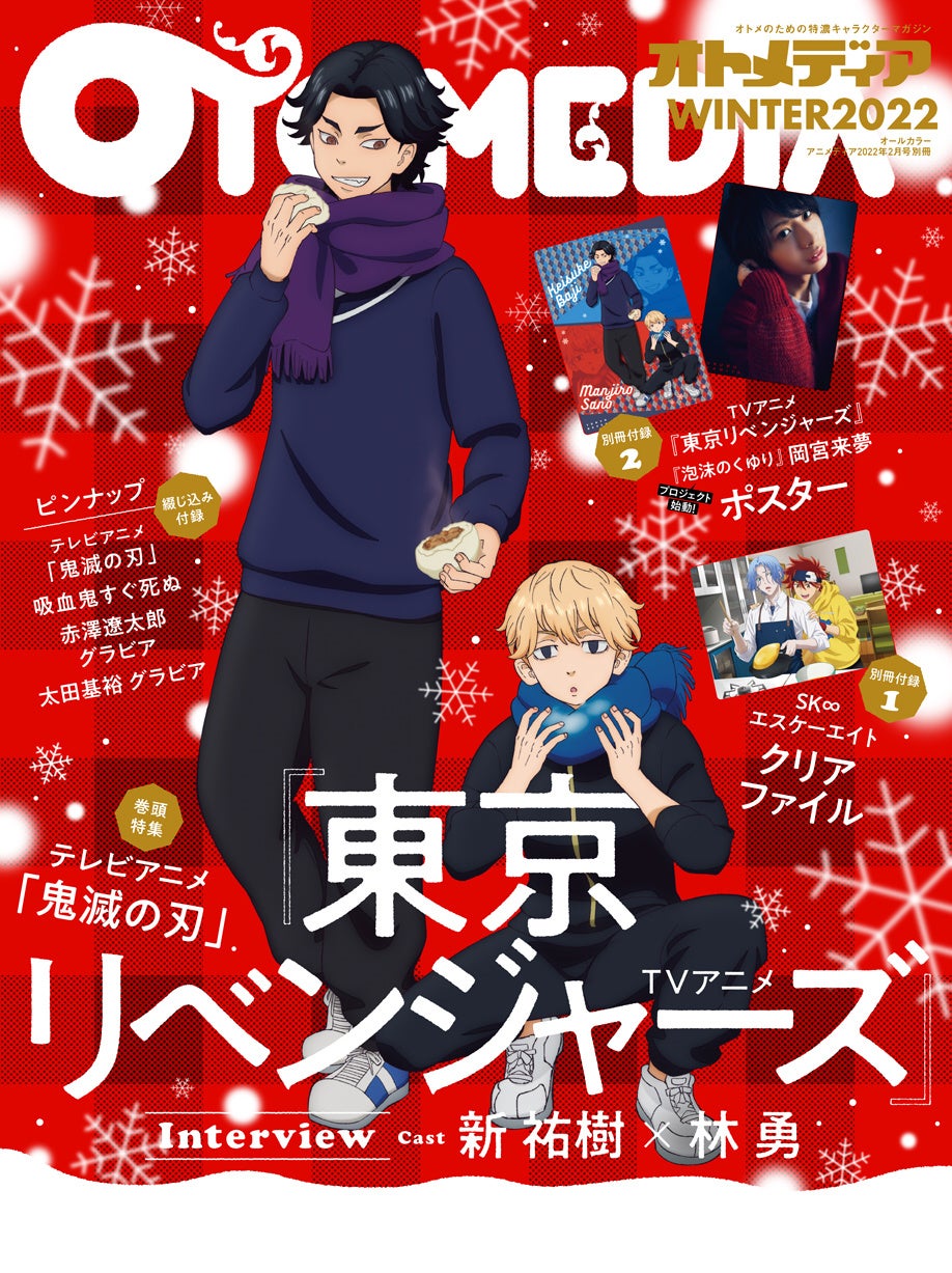 12月21日発売 オトメディアwinter22 カバー 巻頭特集はテレビアニメ 鬼滅の刃 Wカバーはtvアニメ 東京リベンジャーズ イードのプレスリリース 12月21日発売 オトメディアwinter22 カバー 巻頭特集はテレビアニメ 鬼滅の刃 Wカバーはtvアニメ 東京リベンジャーズ イードのプレスリリース