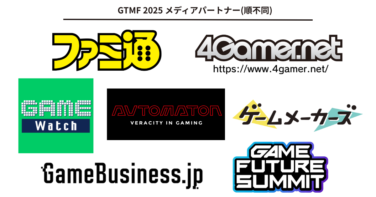 GTMF2025、ファミ通など主要メディアが参画！開発者必見
