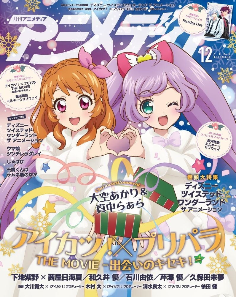 11月10日発売のアニメディア12月号、表紙は『ディズニー ツイステッド