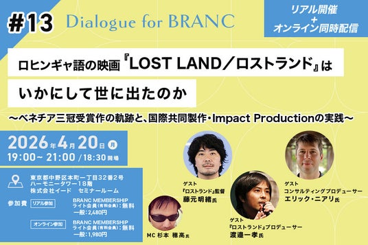 【4月20日(月)イベント開催】監督&プロデューサー登壇! ベネチア国際映画祭3冠『LOST LAND/ロストランド』はいかにして世にでたのか Dialogue for BRANC #13 【4月20日(月)イベント開催】監督&プロデューサー登壇! ベネチア国際映画祭3冠『LOST LAND/ロストランド』はいかにして世にでたのか Dialogue for BRANC #13