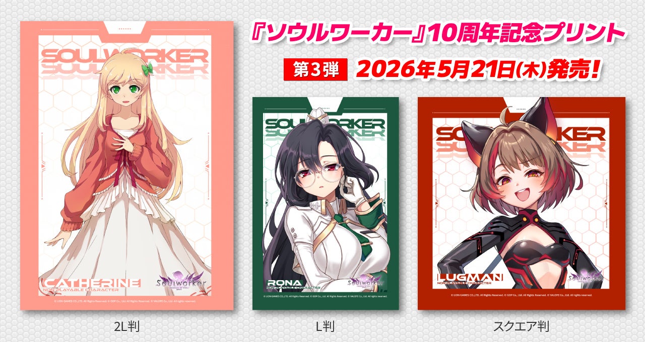 ソウルワーカー10周年!ブロマイド&シールがコンビニに登場 ソウルワーカー10周年!ブロマイド&シールがコンビニに登場