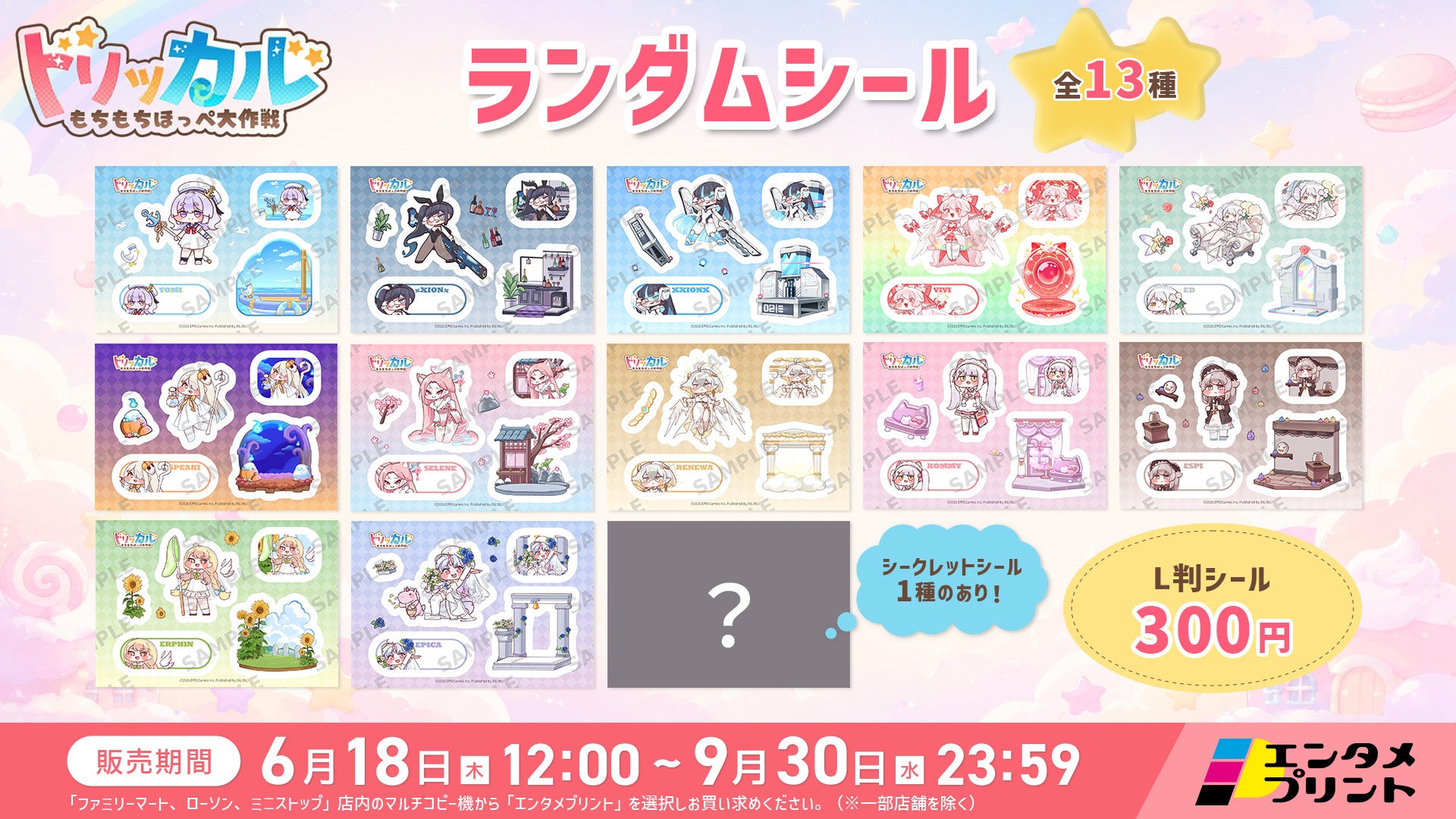 トリッカル公式シール発売！コンビニで人気キャラをゲットしよう