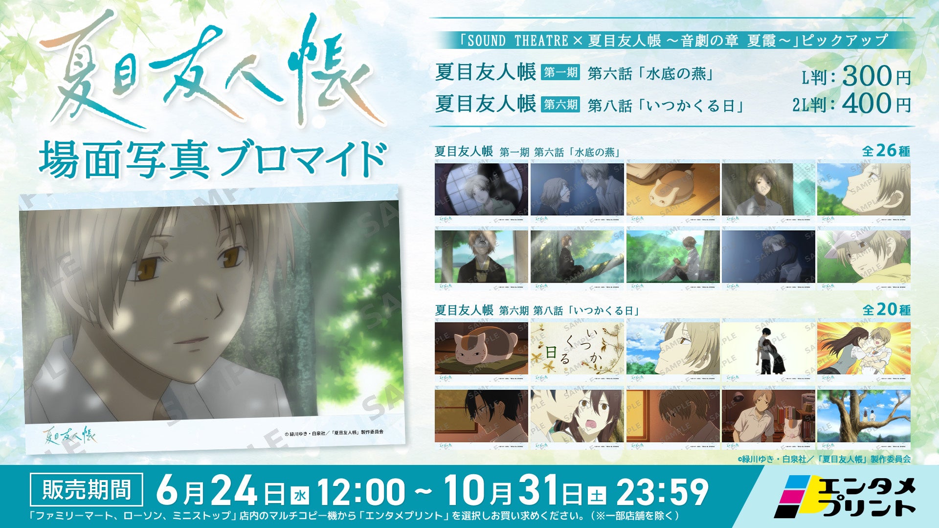 Natsume's Book of Friends Scene Photo Bromides Go on Sale Today | برومایدهای صحنهای «دفتر دوستان ناتسومه» امروز عرضه میشوند