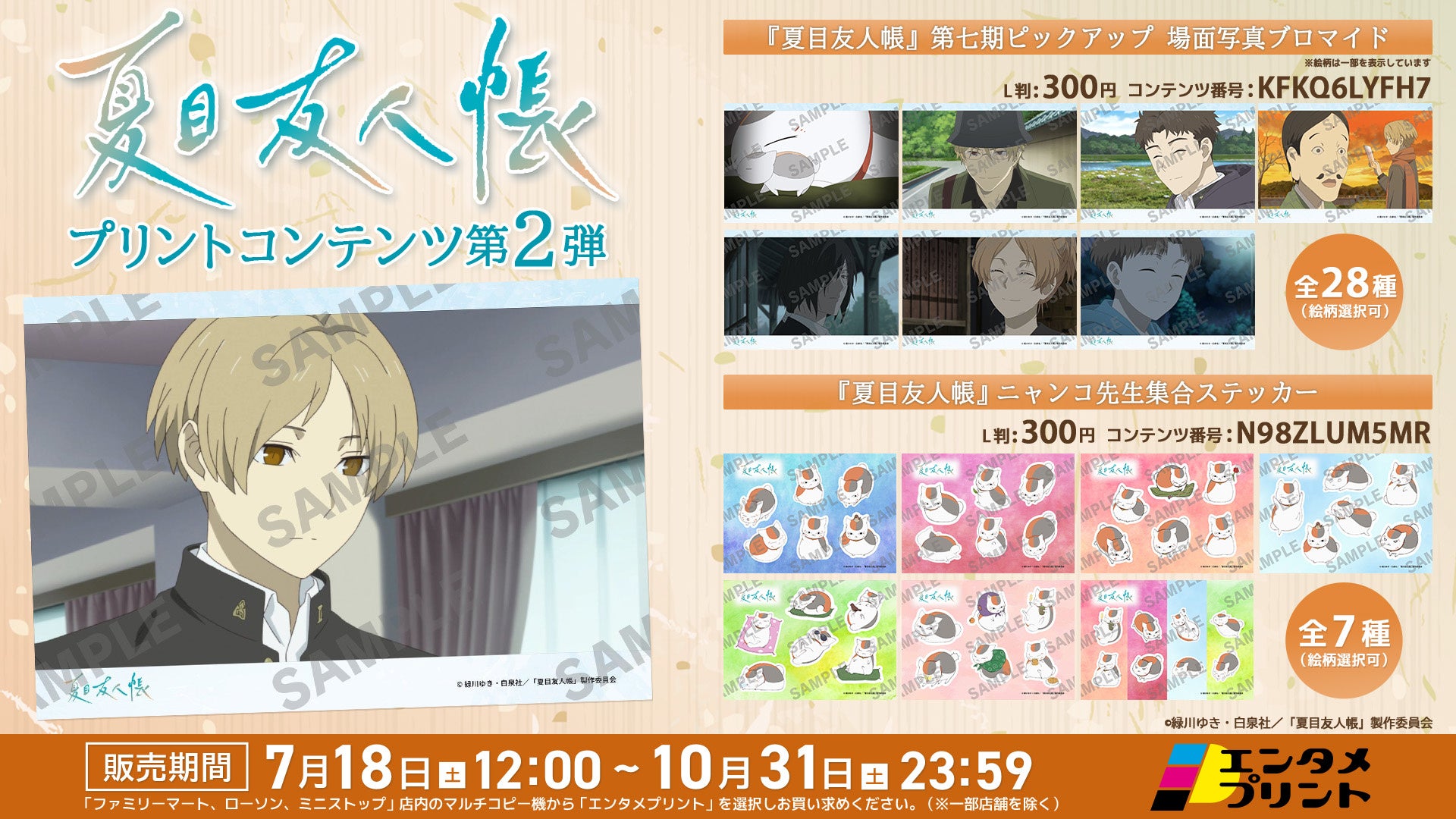 イード、エンタメプリントの新コンテンツとして、TVアニメ『夏目友人帳」の場面写真ブロマイドを2026年7月18日(土)より販売開始 - #推し情報