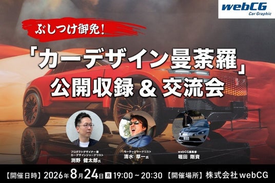 webCG、人気連載「カーデザイン曼荼羅」初の公開収録イベントを8月24日に開催 webCG、人気連載「カーデザイン曼荼羅」初の公開収録イベントを8月24日に開催