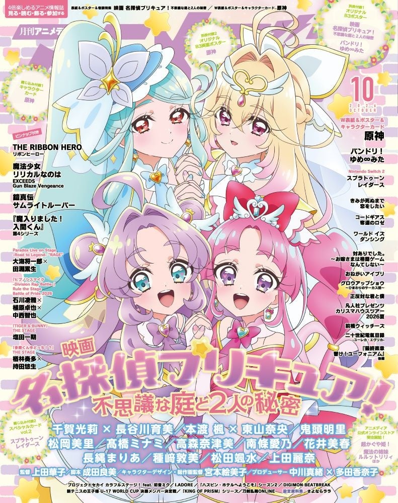 プリキュア映画&原神がW表紙!アニメディア10月号見逃せない! プリキュア映画&原神がW表紙!アニメディア10月号見逃せない!