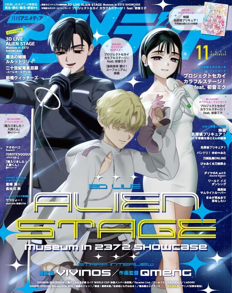 アニメディア11月号!『ALIEN STAGE』&『プロセカ』W表紙! アニメディア11月号!『ALIEN STAGE』&『プロセカ』W表紙!