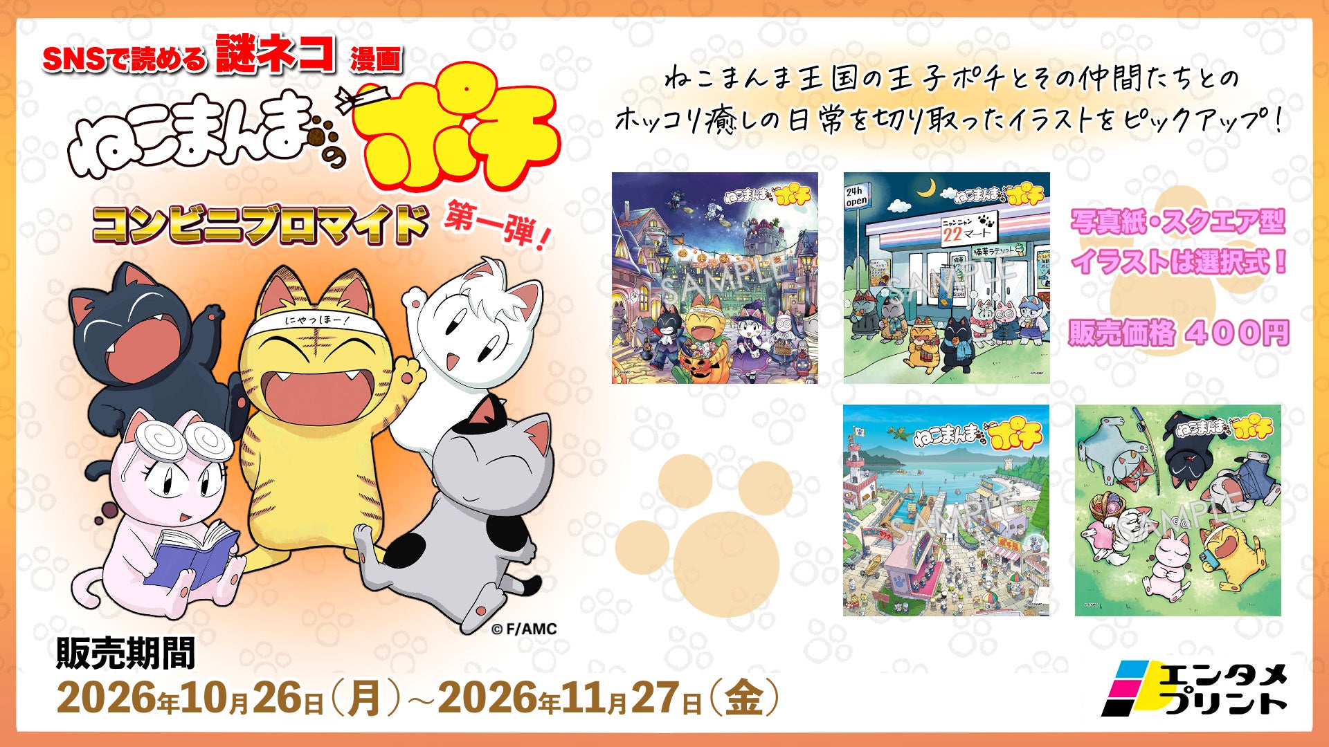イード、エンタメプリントの新コンテンツとして、『ねこまんまのポチ コンビニブロマイド 第1弾』を10月26日（月）より販売開始