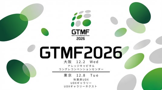 ゲーム開発者向け展示会・セミナーイベント「GTMF 2026」セッションスケジュール&ブースマップを公開 ~AI、ゲームエンジン、サウンド、ネットワークなど、ゲーム開発を支える多彩なセッションを実施 ゲーム開発者向け展示会・セミナーイベント「GTMF 2026」セッションスケジュール&ブースマップを公開 ~AI、ゲームエンジン、サウンド、ネットワークなど、ゲーム開発を支える多彩なセッションを実施