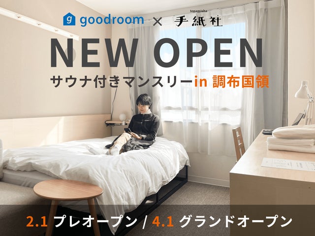 グッドルームのライフスタイルレジデンス第3弾サブスク型サウナ付きマンスリー「goodroom residence 調布国領」2月1日プレ ...