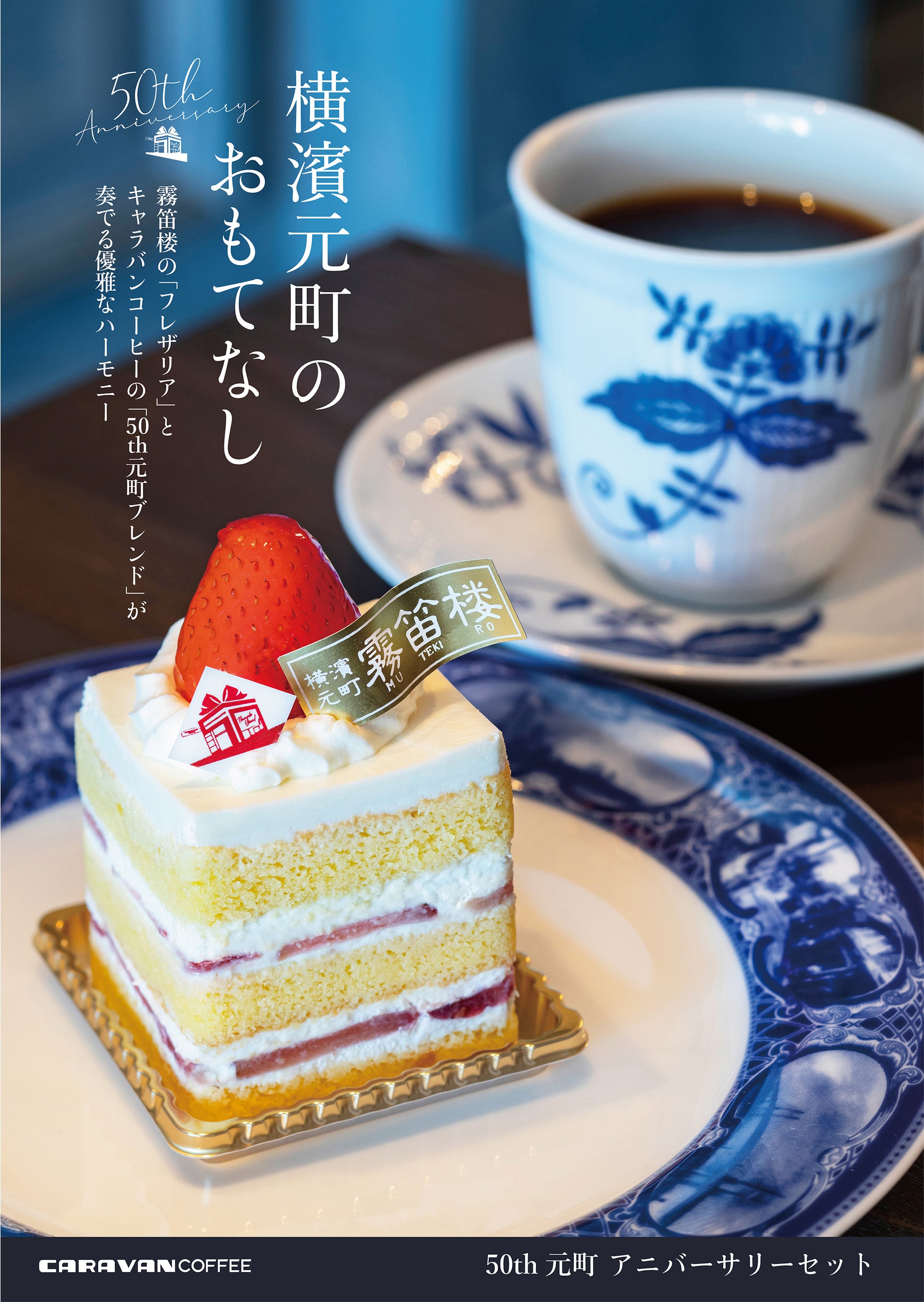 キャラバンコーヒー横浜元町店50周年記念－横浜元町で長年愛さ
