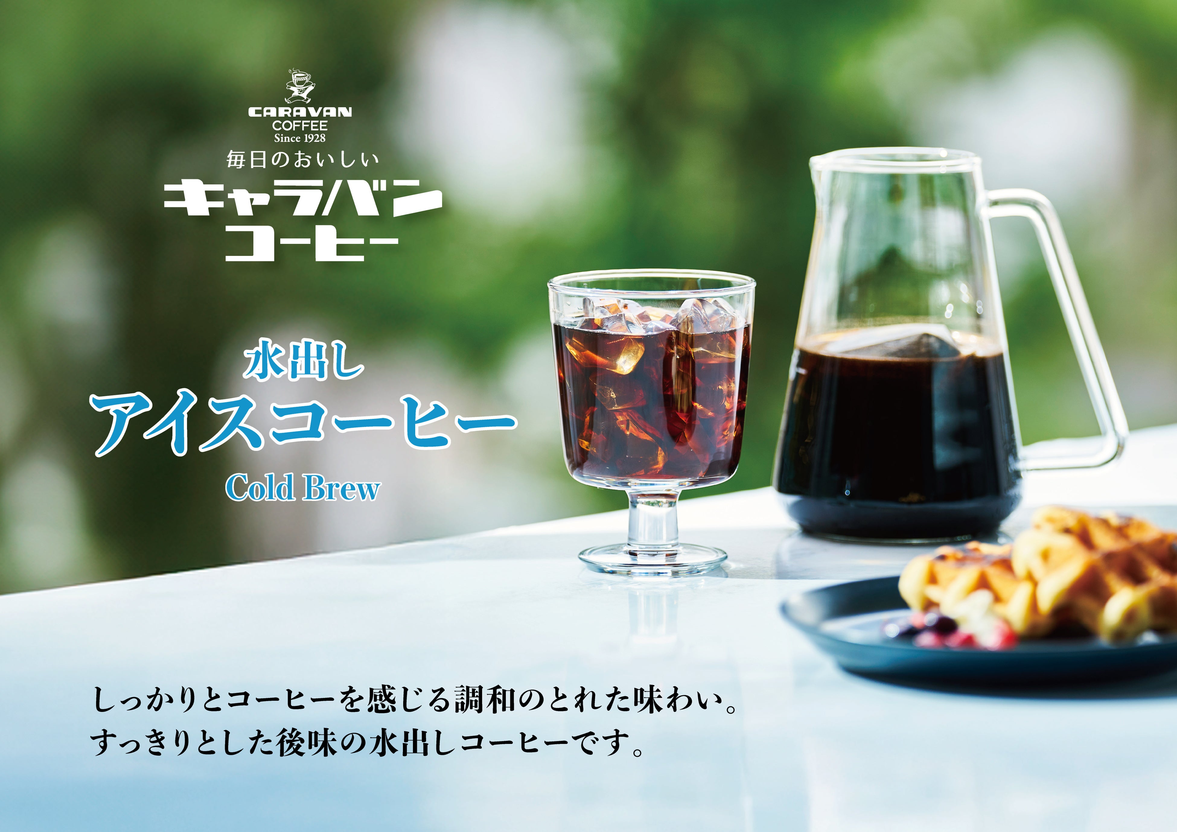本格的な水出しアイスコーヒーを簡単お手軽に『毎日おいしいキャラバンコーヒー 水出しアイスコーヒー』新発売!!