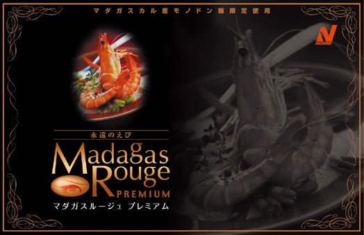 「マダガスルージュ®」プレミアム ロゴ